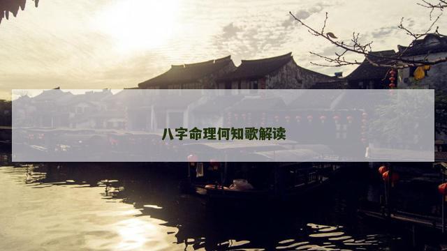 八字命理何知歌解读