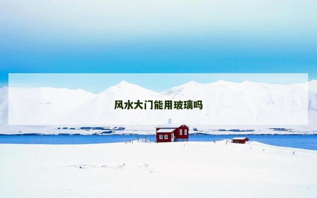 风水大门能用玻璃吗