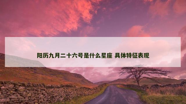 阳历九月二十六号是什么星座 具体特征表现