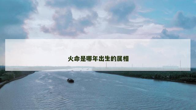 火命是哪年出生的属相