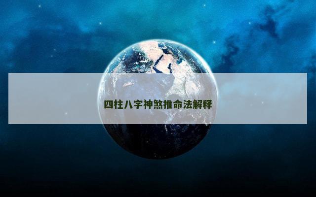 四柱八字神煞推命法解释