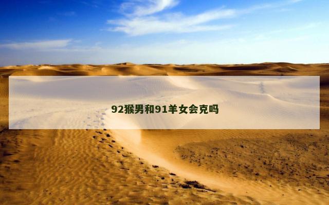 92猴男和91羊女会克吗
