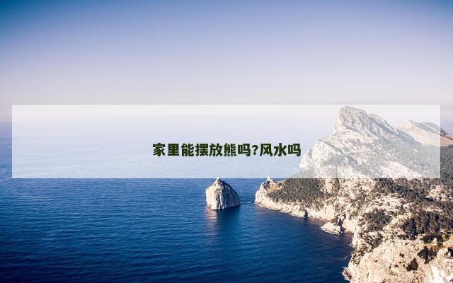 家里能摆放熊吗?风水吗