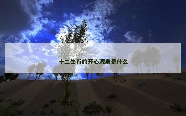 十二生肖的开心源泉是什么