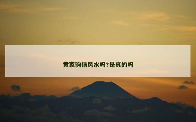 黄家驹信风水吗?是真的吗