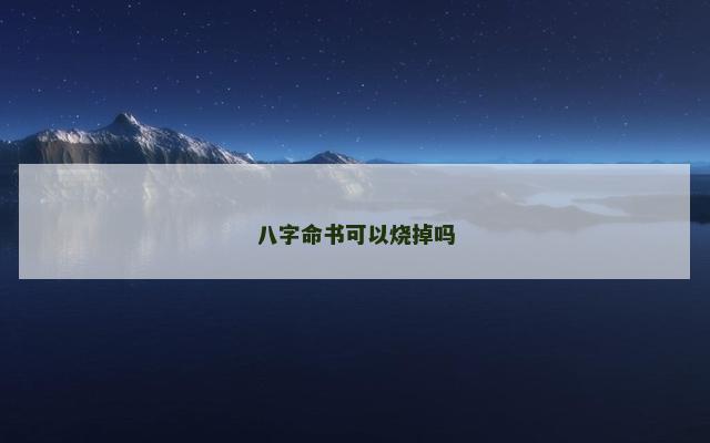 八字命书可以烧掉吗