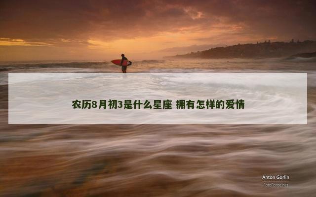 农历8月初3是什么星座 拥有怎样的爱情