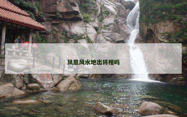 凤凰风水地出将相吗