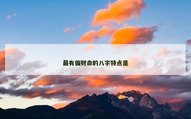 最有偏财命的八字特点是