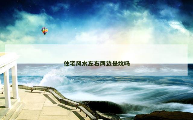 住宅风水左右两边是坟吗