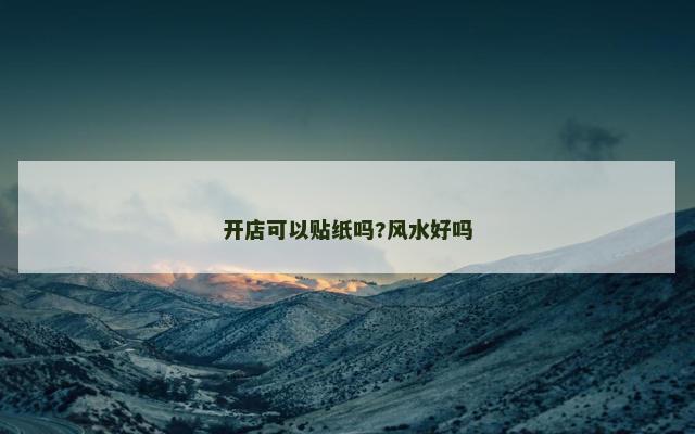 开店可以贴纸吗?风水好吗
