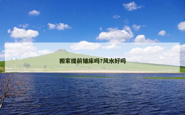搬家提前铺床吗?风水好吗