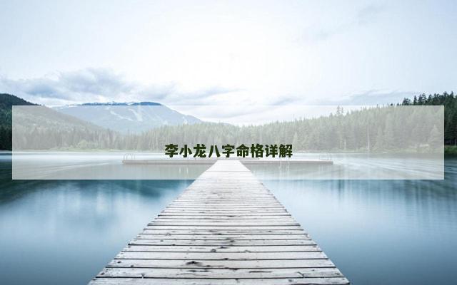 李小龙八字命格详解