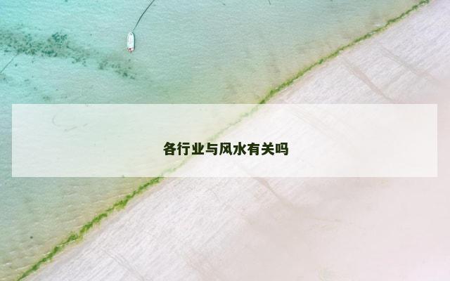 各行业与风水有关吗