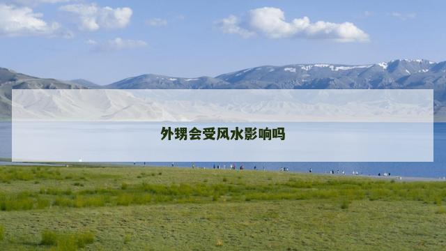 外甥会受风水影响吗