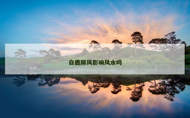 白鹿屏风影响风水吗