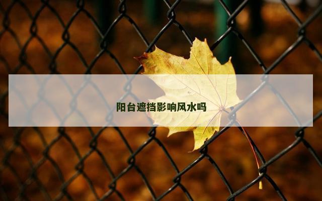 阳台遮挡影响风水吗
