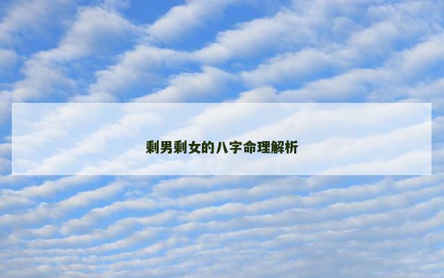 剩男剩女的八字命理解析
