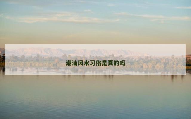 潮汕风水习俗是真的吗