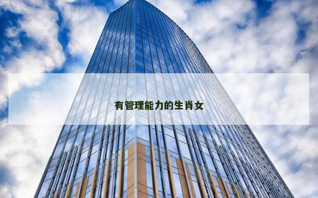 有管理能力的生肖女
