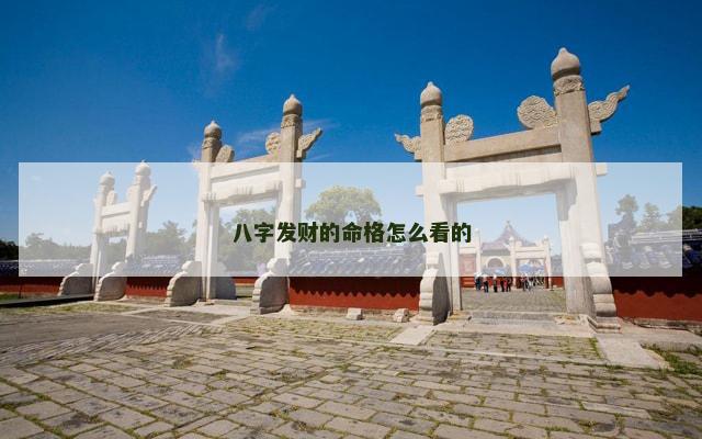 八字发财的命格怎么看的