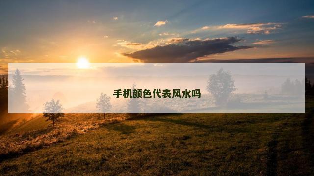 手机颜色代表风水吗