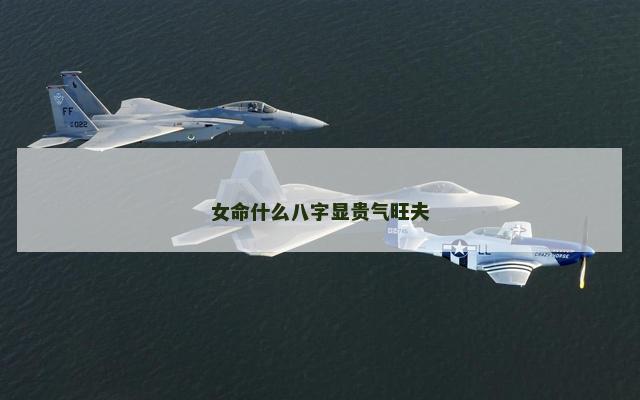女命什么八字显贵气旺夫