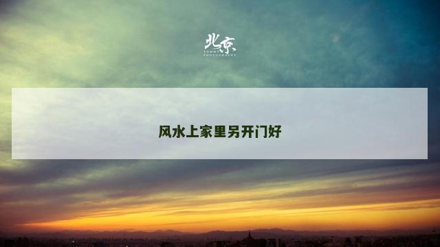 风水上家里另开门好