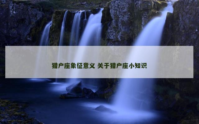 猎户座象征意义 关于猎户座小知识