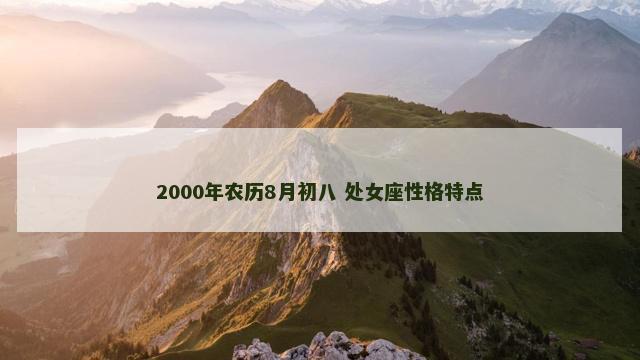 2000年农历8月初八 处女座性格特点