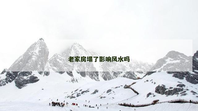 老家房塌了影响风水吗
