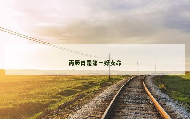 丙辰日是第一好女命