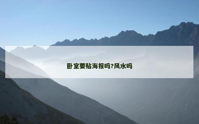 卧室要贴海报吗?风水吗