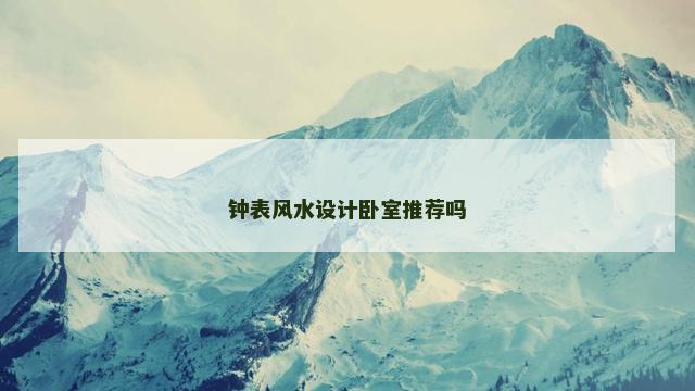 钟表风水设计卧室推荐吗