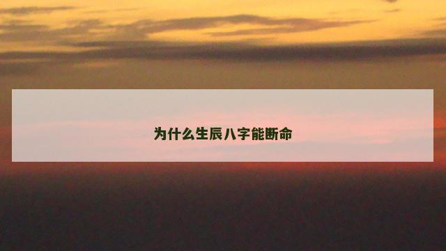 为什么生辰八字能断命