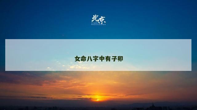 女命八字中有子卯