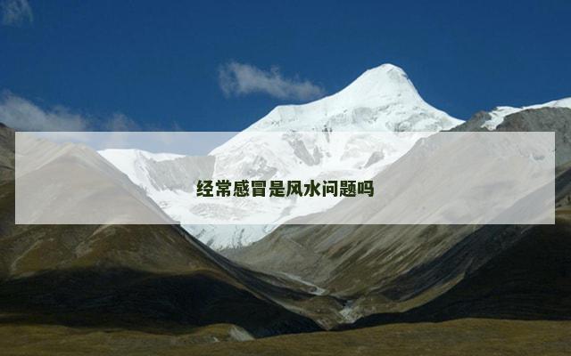 经常感冒是风水问题吗
