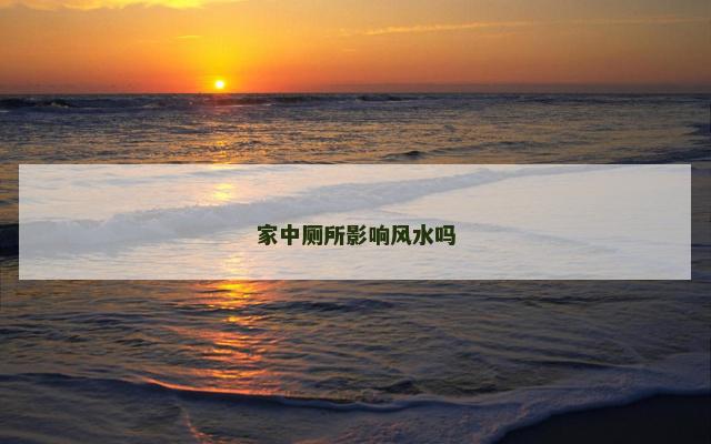 家中厕所影响风水吗