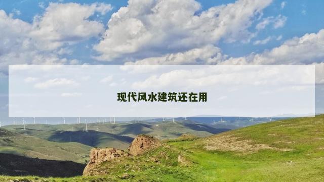 现代风水建筑还在用