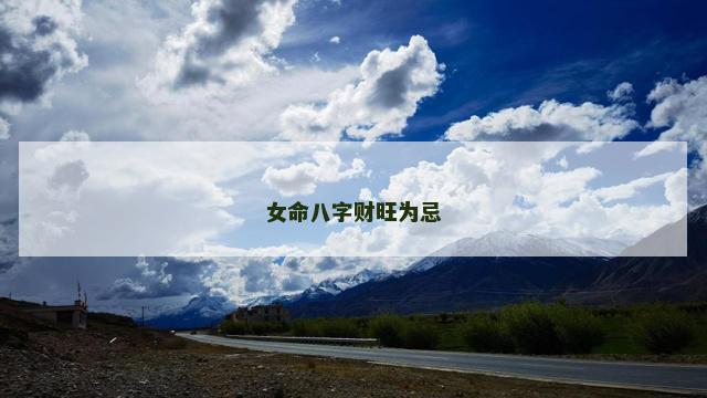 女命八字财旺为忌