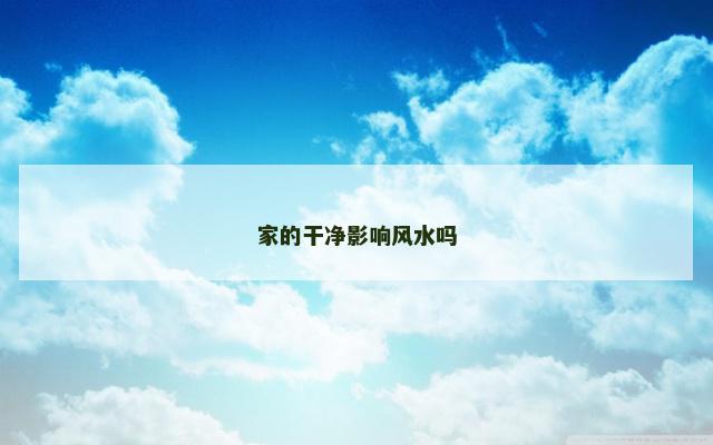 家的干净影响风水吗