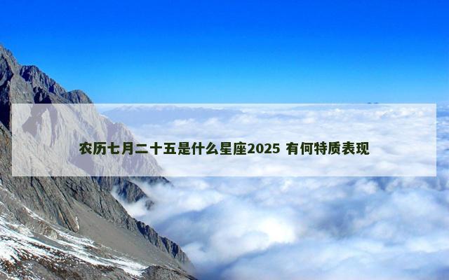 农历七月二十五是什么星座2025 有何特质表现
