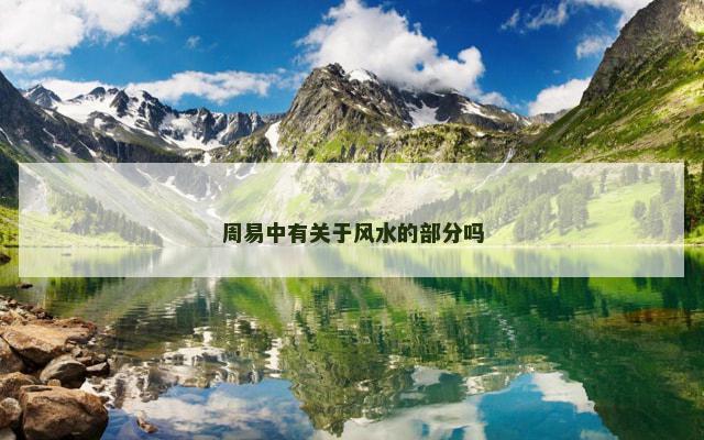 周易中有关于风水的部分吗