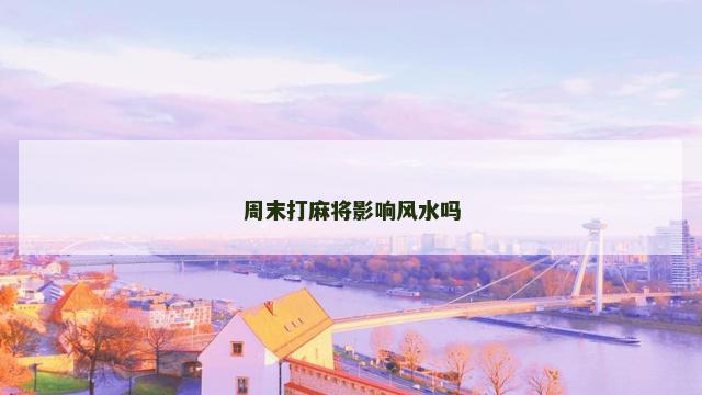 周末打麻将影响风水吗