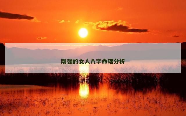 刚强的女人八字命理分析
