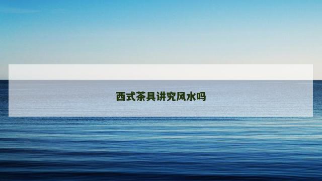 西式茶具讲究风水吗