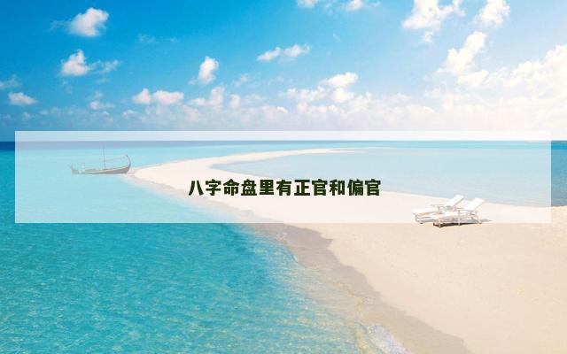八字命盘里有正官和偏官