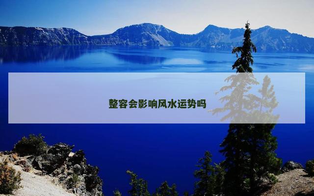 整容会影响风水运势吗