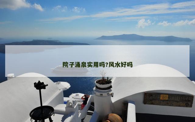 院子涌泉实用吗?风水好吗