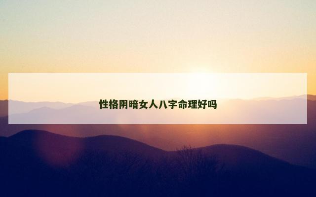 性格阴暗女人八字命理好吗